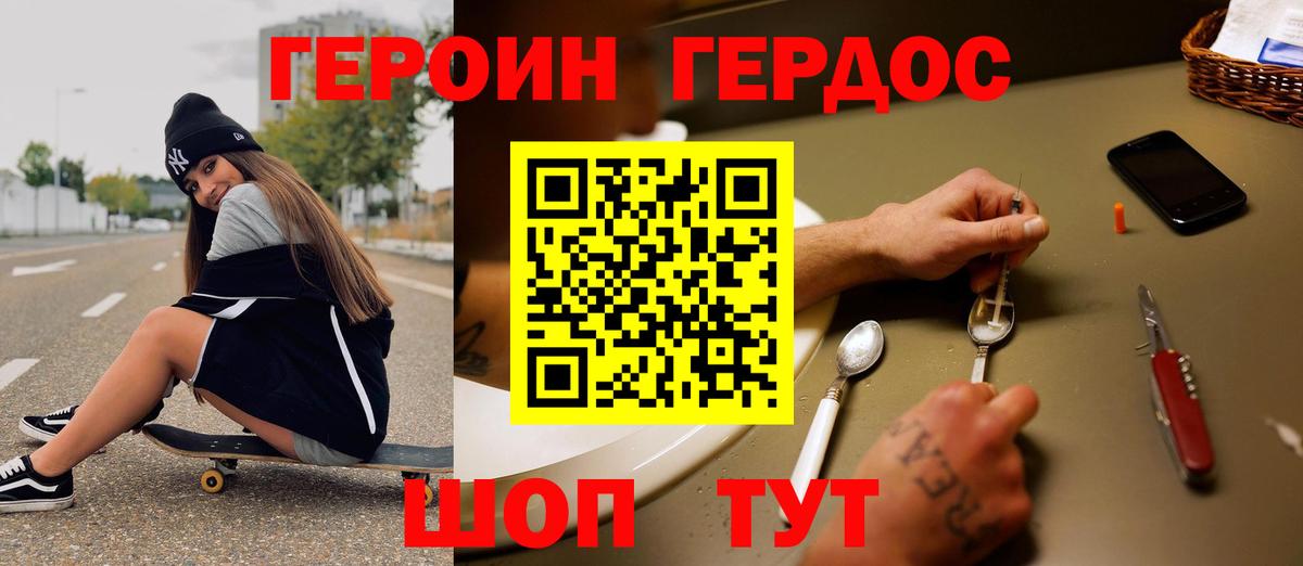 Героин хмурый Ахтубинск